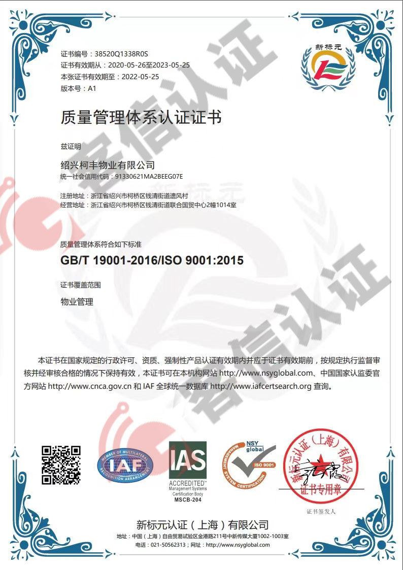 恭喜紹興柯豐物業(yè)有限公司獲取ISO三體系認(rèn)證