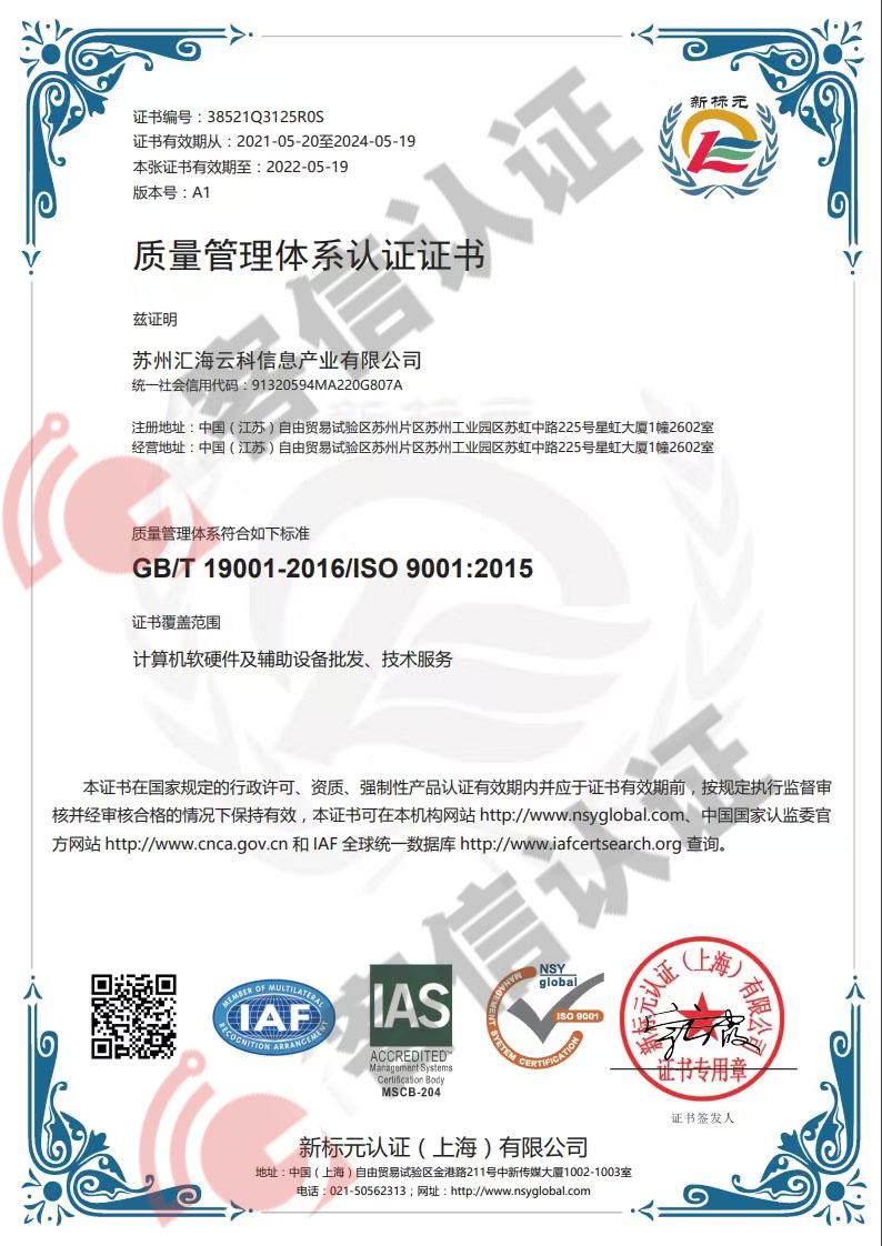 恭喜蘇州匯海云科信息產(chǎn)業(yè)有限公司獲取ISO三體系認(rèn)證證書(shū)