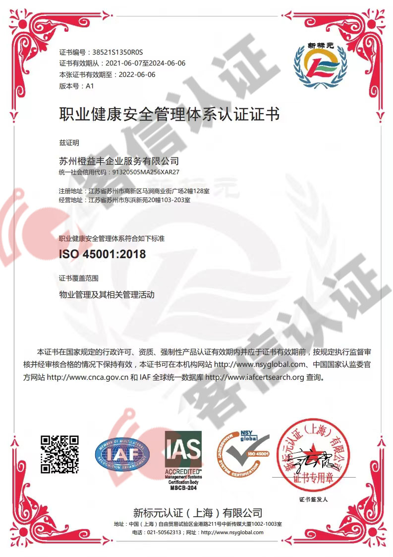 恭喜蘇州橙益豐企業(yè)服務(wù)有限公司獲得ISO三體系認(rèn)證