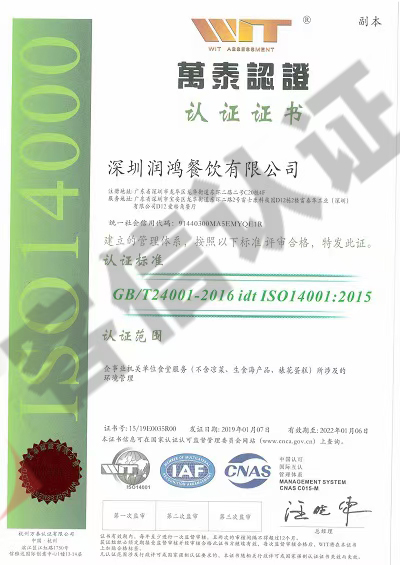恭喜深圳潤鴻餐飲有限公司獲取ISO三體系+ISO22000+HACCP證書