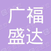 恭喜深圳市廣福盛達餐飲管理有限公司獲取節(jié)約型餐飲服務(wù)認證證書