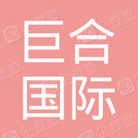 恭喜深圳市巨合國際物流有限公司獲取信息安全管理體系證書