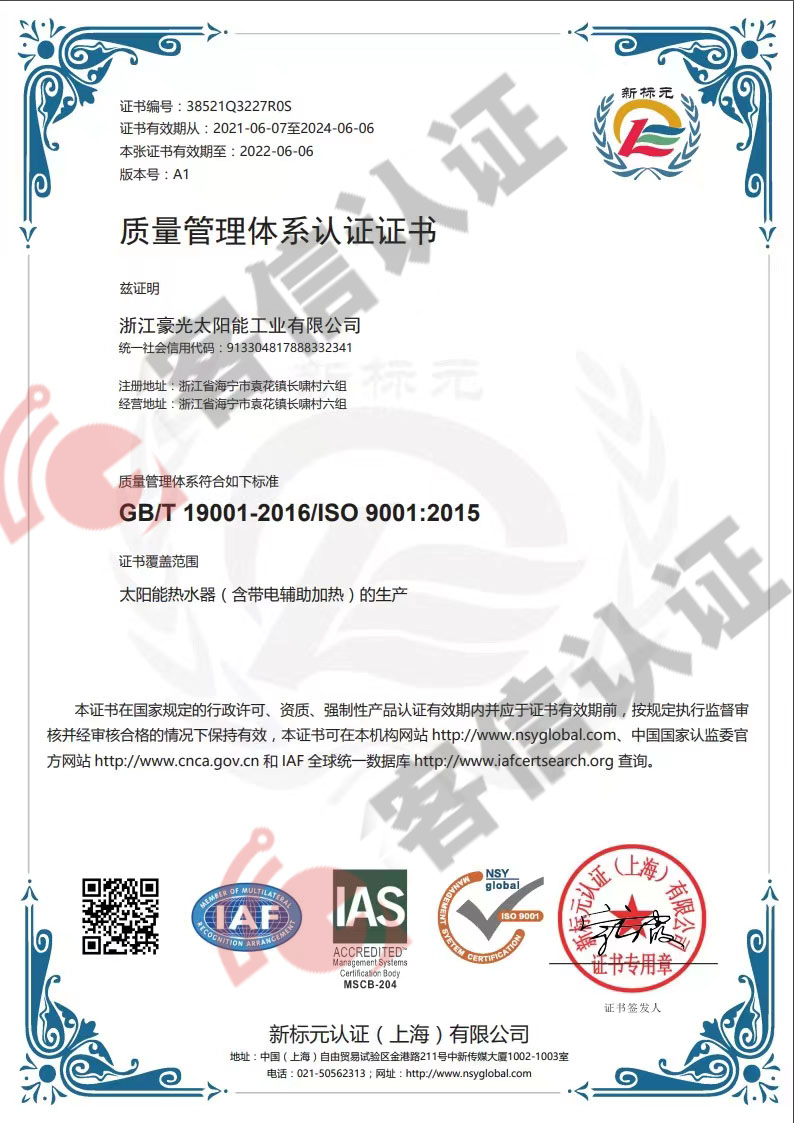 恭喜浙江豪光太陽能工業(yè)有限公司通過ISO9000認(rèn)證