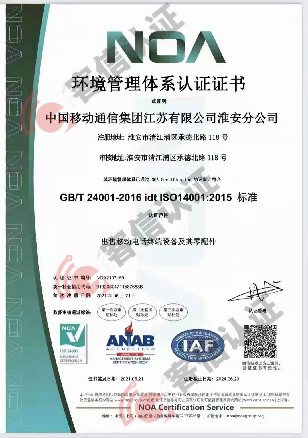 恭喜中國移動(dòng)通信集團(tuán)江蘇有限公司獲得ISO三體系認(rèn)證證書