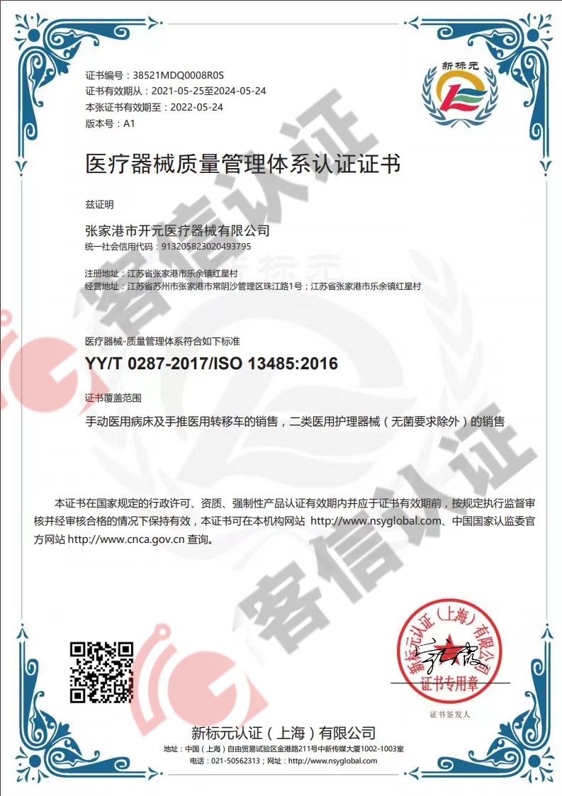 恭喜張家港市開元醫(yī)療器械有限公司獲得ISO13485醫(yī)療器械質(zhì)量管理體系認(rèn)證