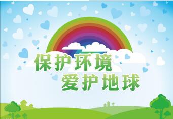 環(huán)境管理體系