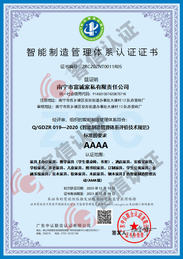 恭喜南寧市富誠(chéng)家私有限責(zé)任公司-智能制造管理體系證書(shū)