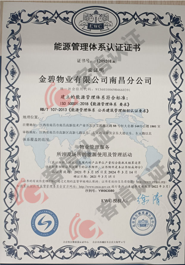 恭喜金碧物業(yè)有限公司南昌分公司獲得能源管理體系認(rèn)證