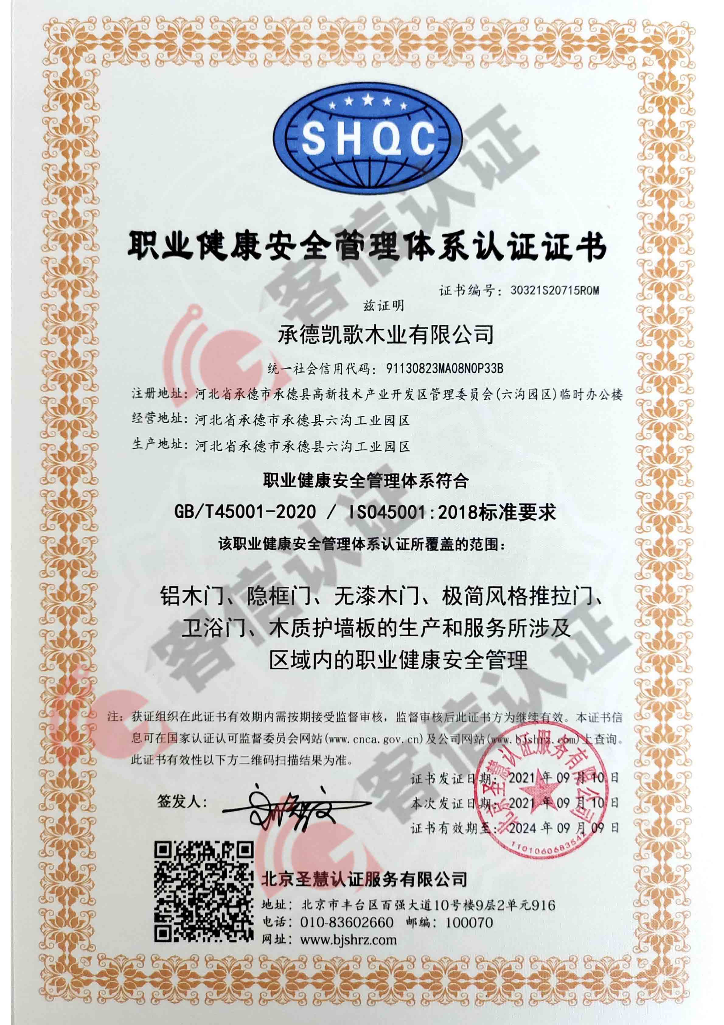 恭喜承德凱歌木業(yè)有限公司獲取ISO三體系認(rèn)證