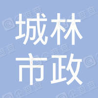 恭喜山東城林市政工程有限公司獲取ISO三體系認(rèn)證