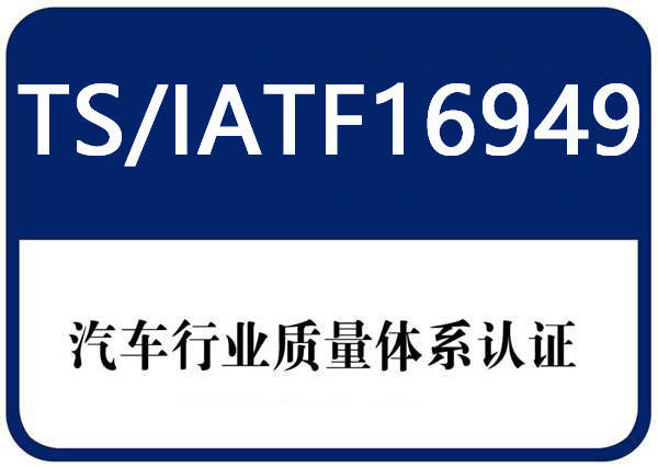 取消3C認(rèn)證汽車部分零配件IATF16949認(rèn)證更加容易