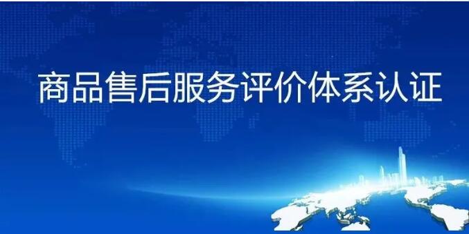 哪些企業(yè)需要售后服務(wù)認證？需要準備哪些材料？