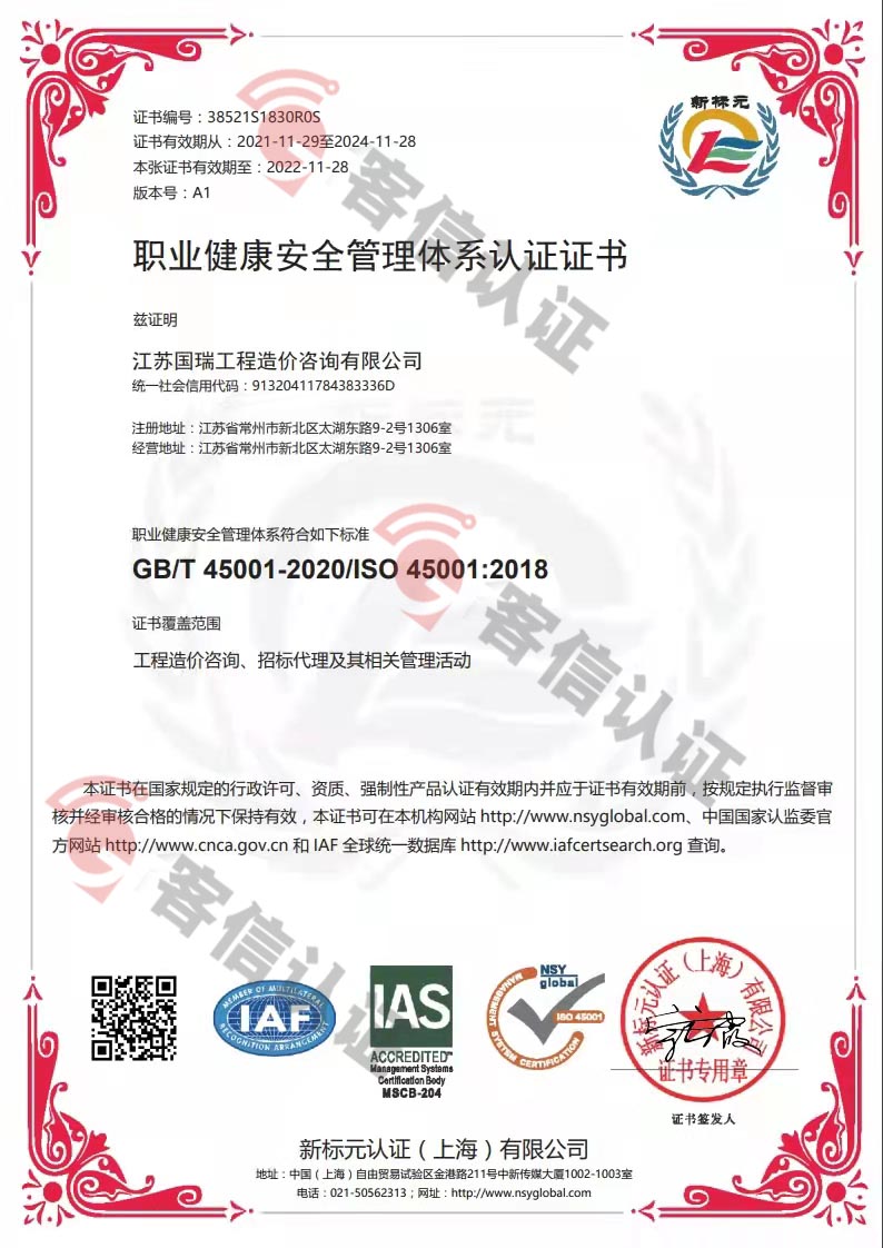 恭喜江蘇國(guó)瑞工程造價(jià)咨詢有限公司獲得ISO45000職業(yè)健康證書(shū)