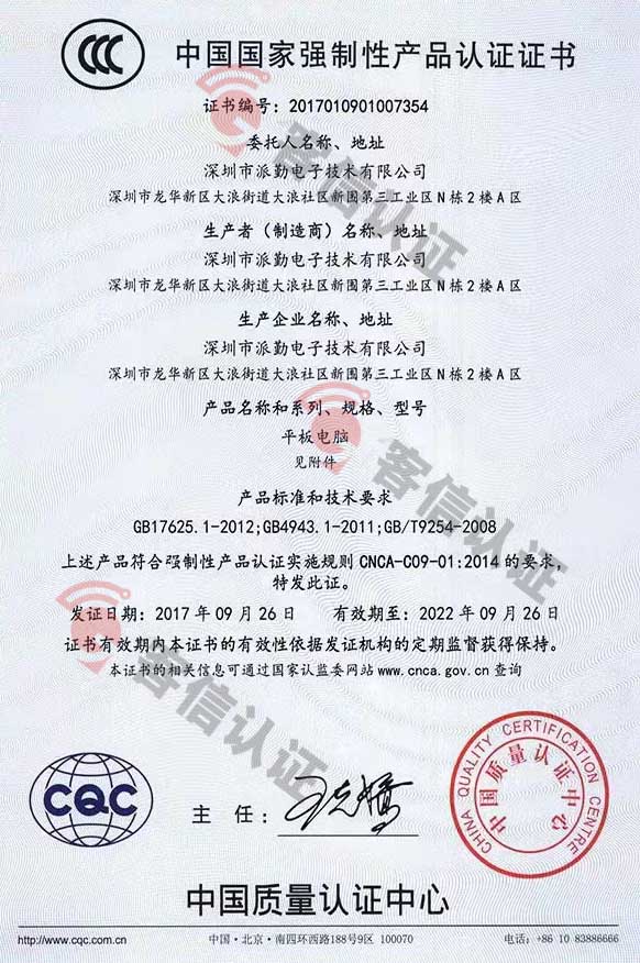 恭喜深圳市派勤電子技術(shù)有限公司獲得3C認證證書