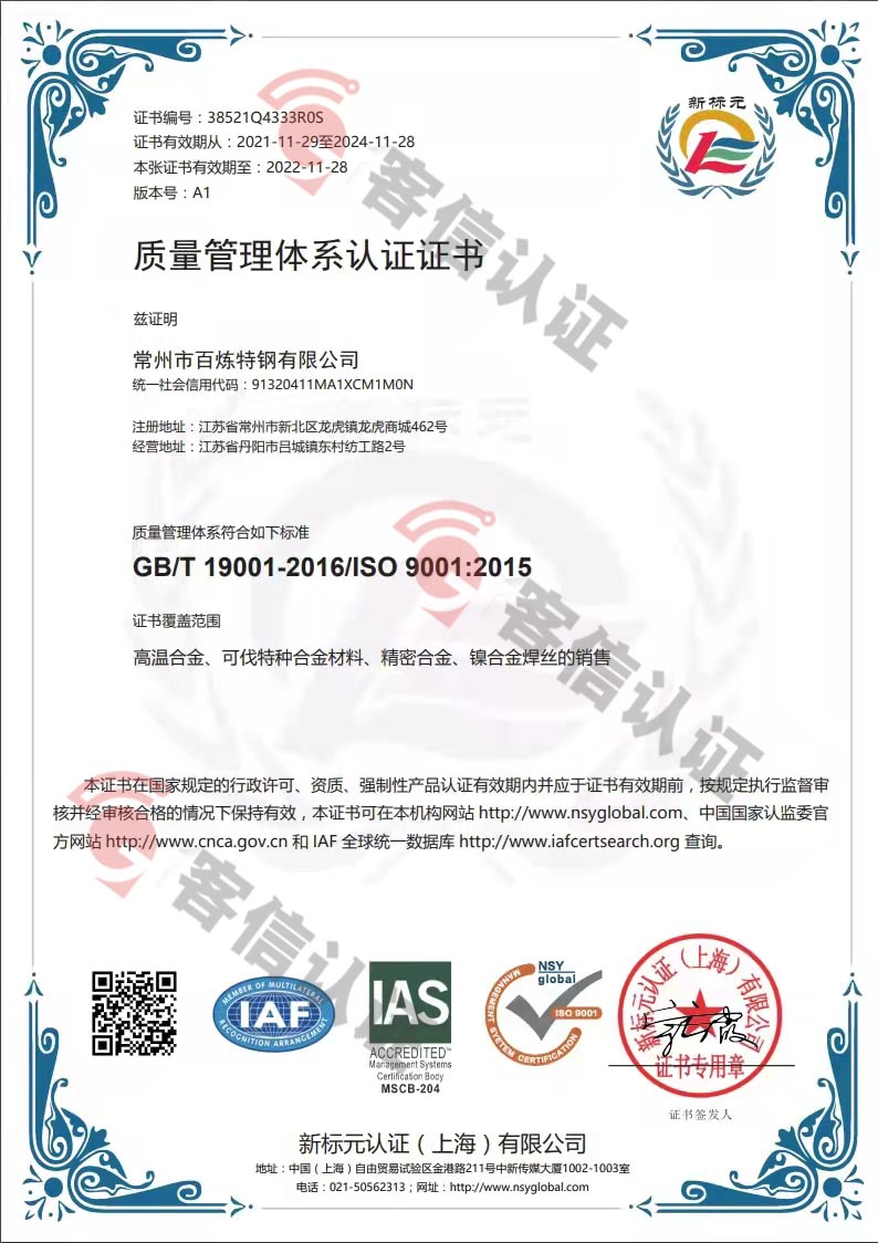 恭喜常州市百煉特鋼有限公司獲取ISO9000質(zhì)量管理體系證書