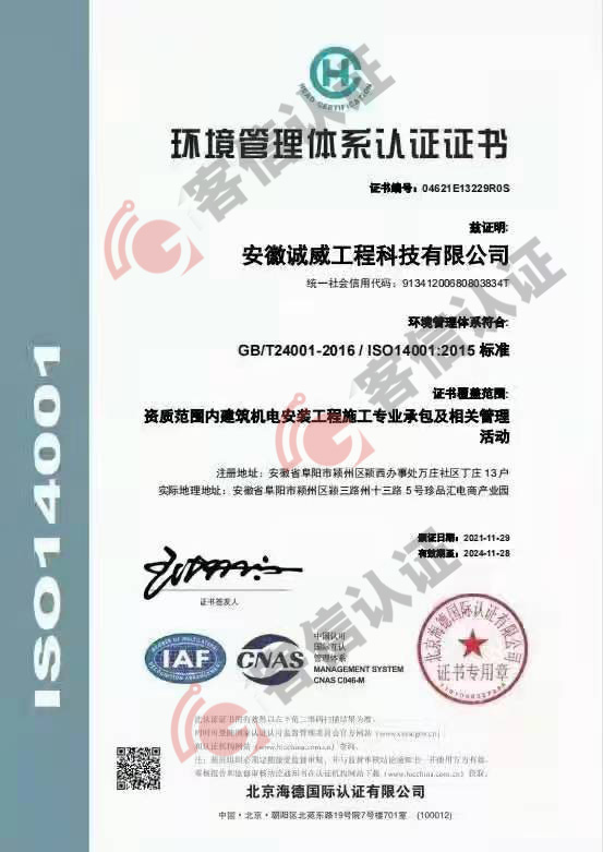 恭喜安徽誠(chéng)成工程科技有限公司獲得ISO14000和ISO45000證書
