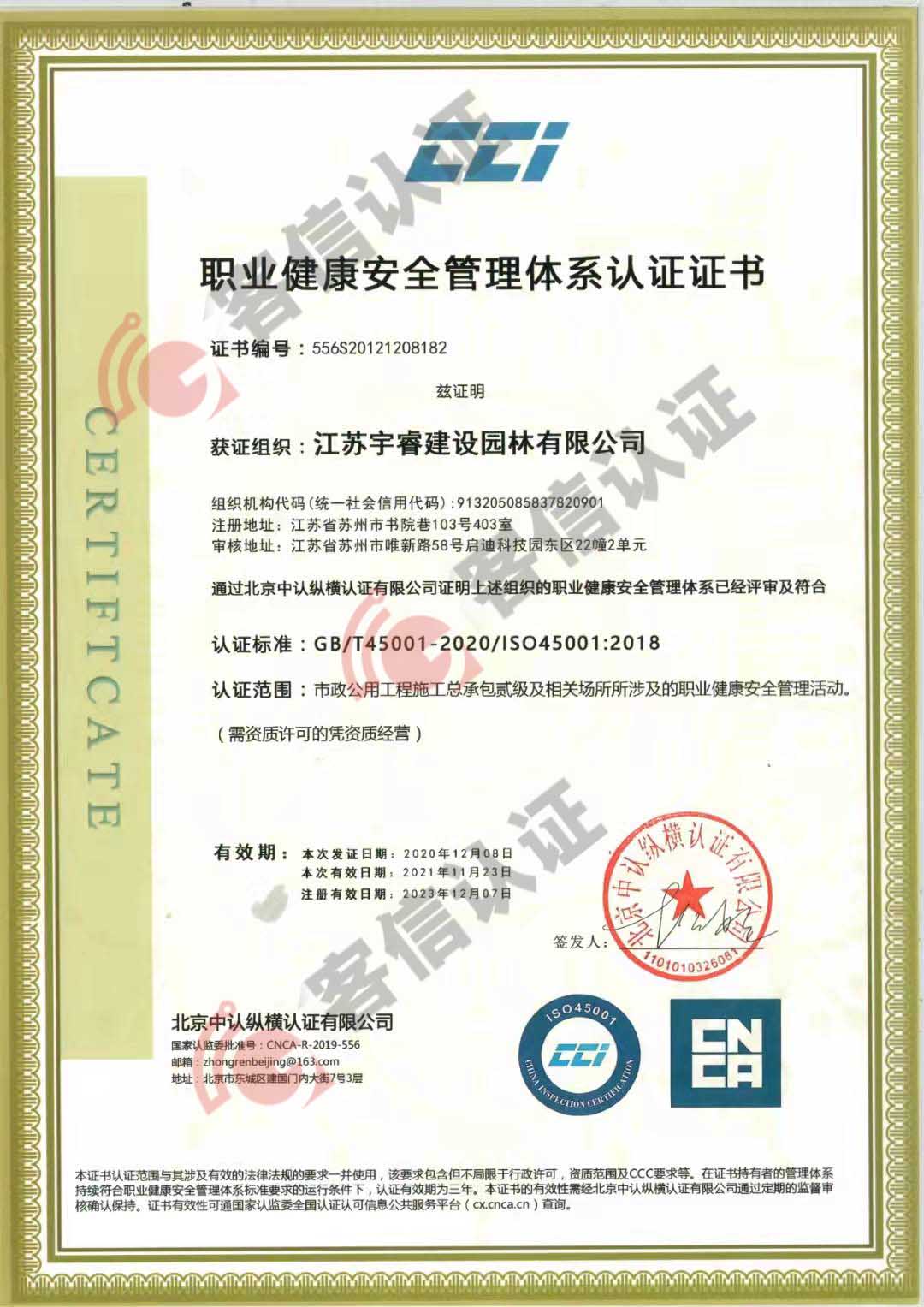 恭喜江蘇宇睿建設(shè)園林有限公司獲取ISO三體系認證