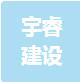 恭喜江蘇宇睿建設(shè)園林有限公司獲取ISO三體系認證