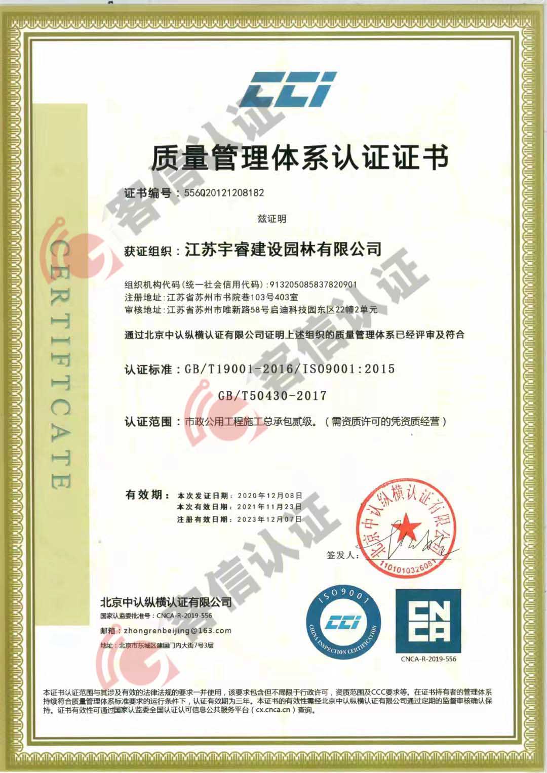 恭喜江蘇宇睿建設(shè)園林有限公司獲取ISO三體系認證