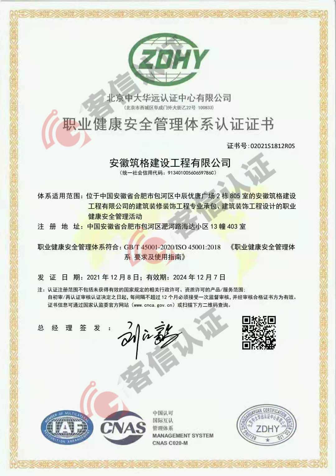 恭喜安徽筑格建設(shè)工程有限公司獲得ISO三體系認(rèn)證證書