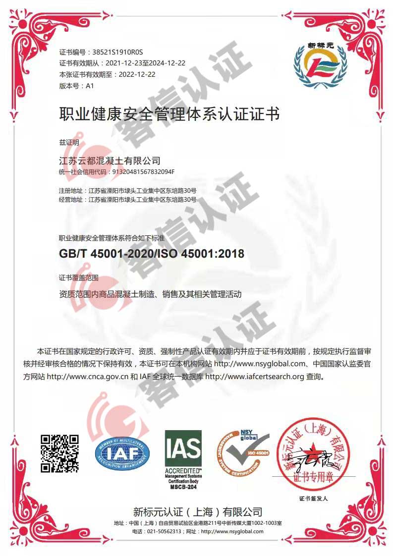 恭喜江蘇云都混凝土有限公司獲得ISO三體系認證