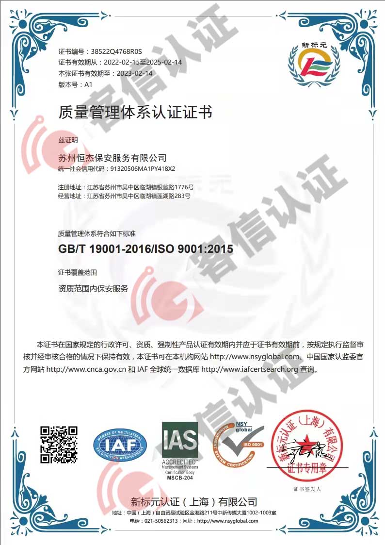 蘇州恒杰保安服務(wù)有限公司ISO9000質(zhì)量管理體系