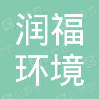 恭喜江蘇潤福環(huán)境檢測(cè)有限公司獲取ISO三體系證書