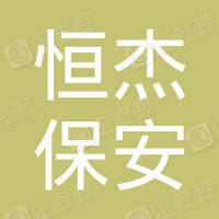 恭喜蘇州恒杰保安服務(wù)有限公司獲得ISO三體系認證證書