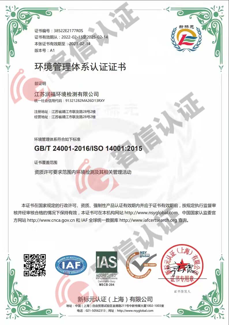 恭喜江蘇潤福環(huán)境檢測有限公司獲取ISO三體系證書
