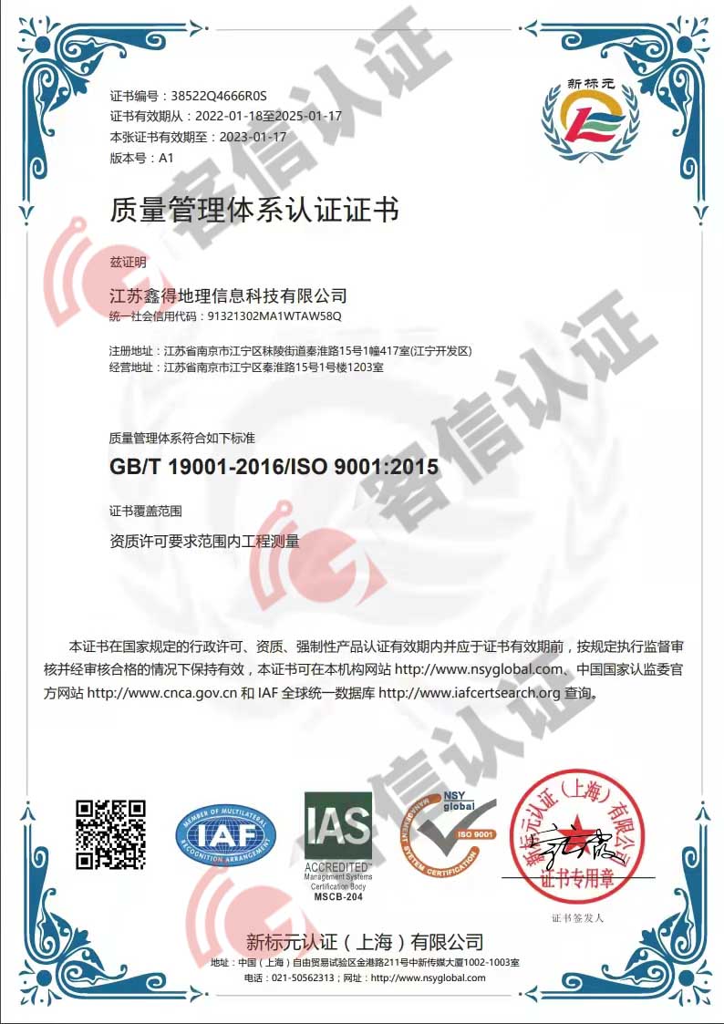 江蘇鑫得地理信息科技有限公司ISO9000證書(shū)