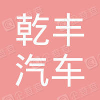 恭喜揚(yáng)州市乾豐汽車服務(wù)有限公司獲得ISO9000質(zhì)量管理體系證書