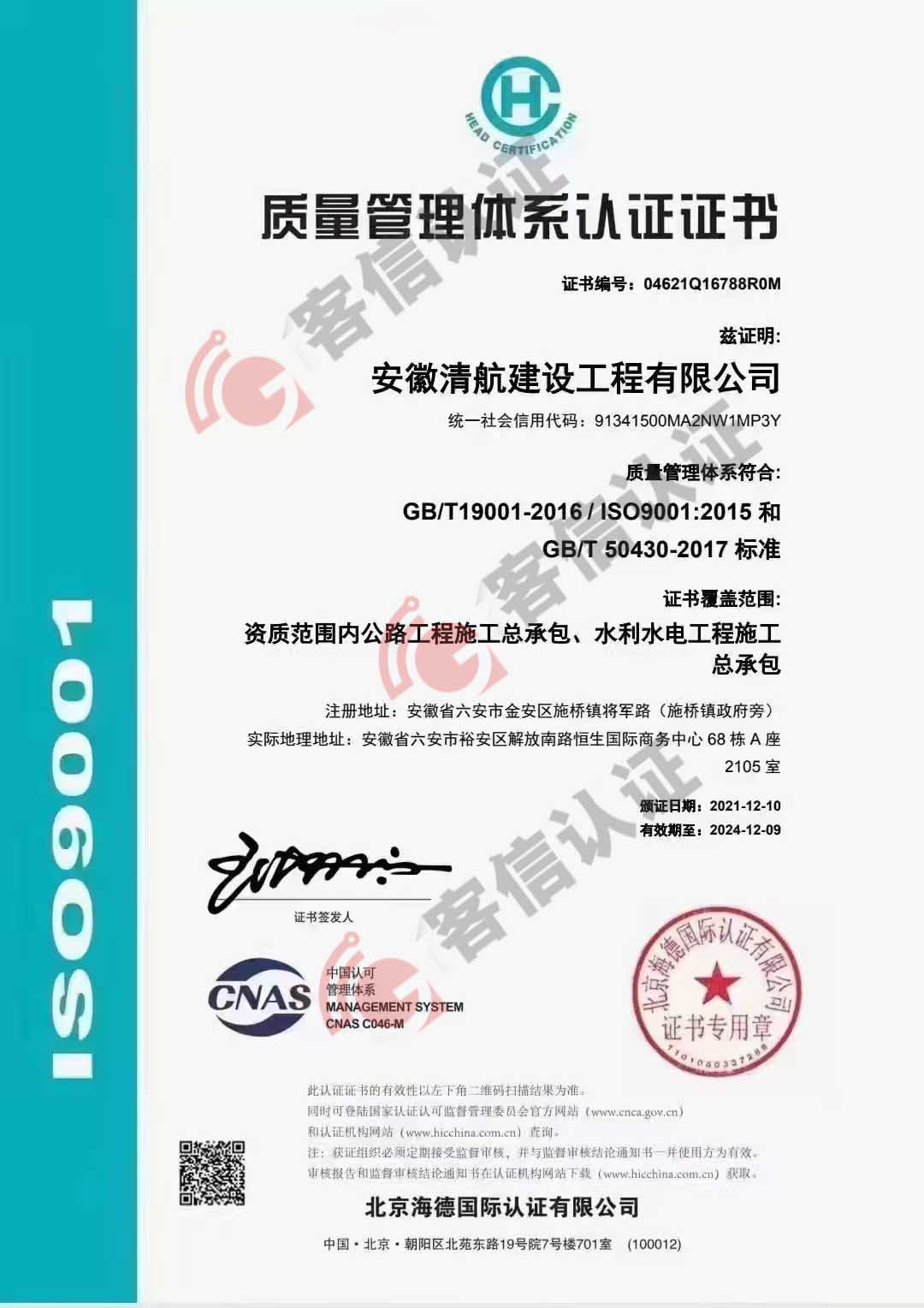 恭喜安徽清航建設(shè)工程有限公司獲得ISO三體系認(rèn)證證書