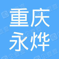 恭喜重慶永燁膠粘制品有限公司獲得ISO9000質量管理體系證書