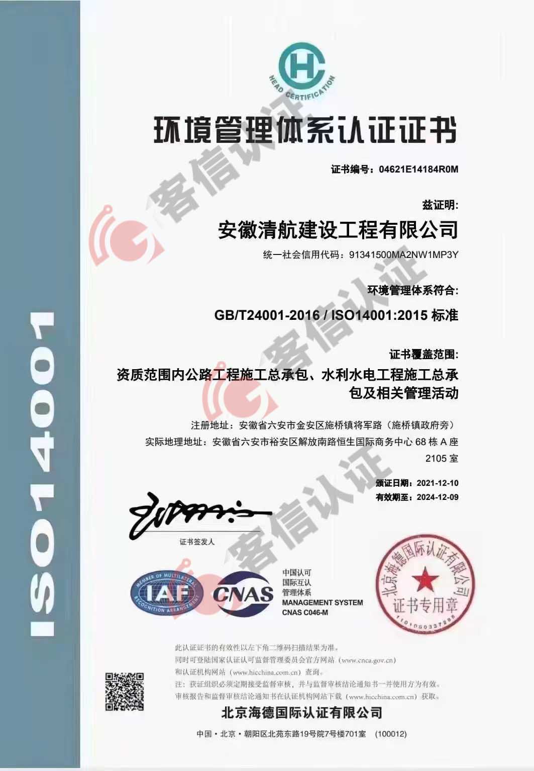 恭喜安徽清航建設(shè)工程有限公司獲得ISO三體系認(rèn)證證書