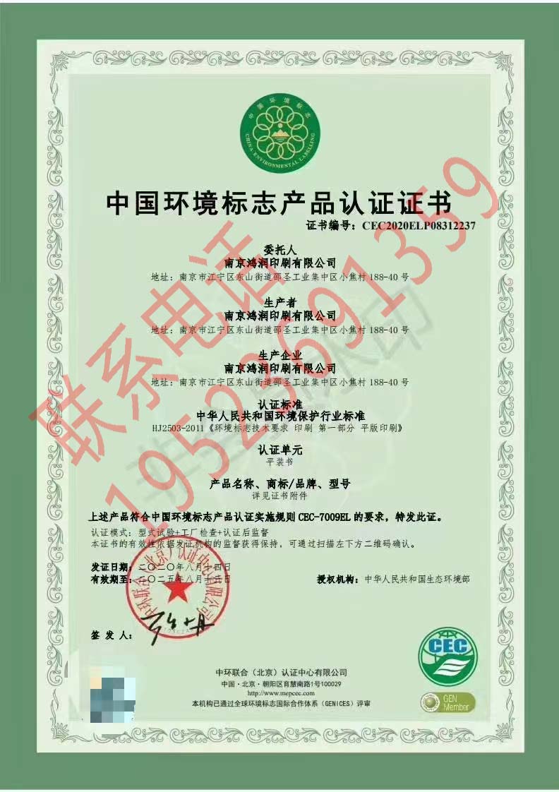 恭喜南京鴻潤(rùn)印刷有限公司獲得十環(huán)認(rèn)證（環(huán)境標(biāo)志認(rèn)證）