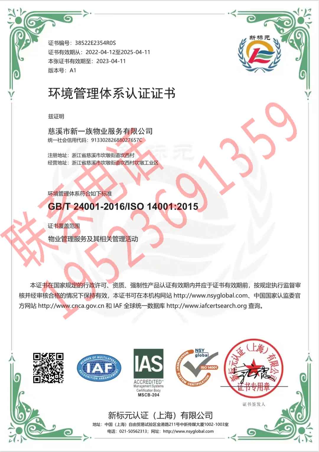 恭喜慈溪市新一族物業(yè)服務(wù)有限公司獲得ISO三體系認證