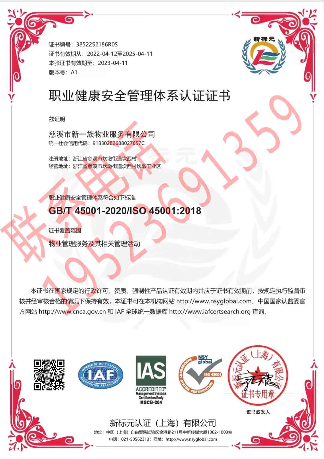 恭喜慈溪市新一族物業(yè)服務(wù)有限公司獲得ISO三體系認證