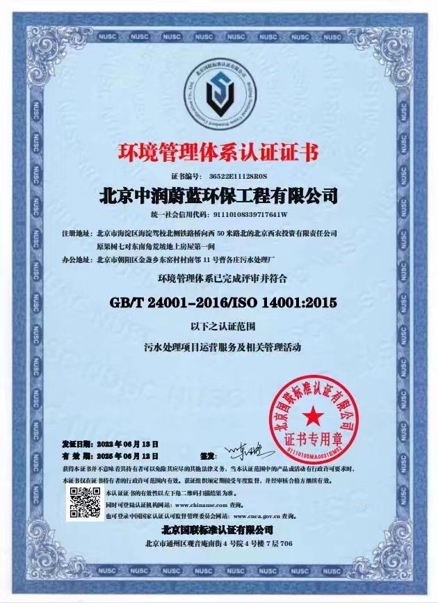 恭喜北京中潤(rùn)蔚藍(lán)環(huán)保工程有限公司獲得三體系證書(shū)