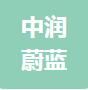 恭喜北京中潤蔚藍環(huán)保工程有限公司獲得三體系證書