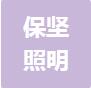 恭喜佛山市保堅(jiān)照明有限公司獲得ISO三體系認(rèn)證證書(shū)