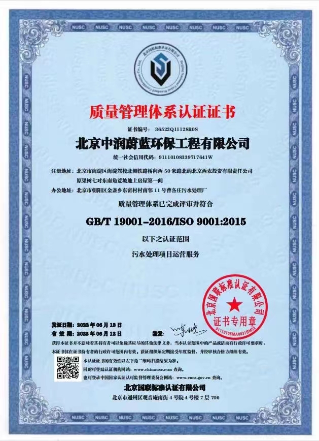 恭喜北京中潤(rùn)蔚藍(lán)環(huán)保工程有限公司獲得三體系證書(shū)