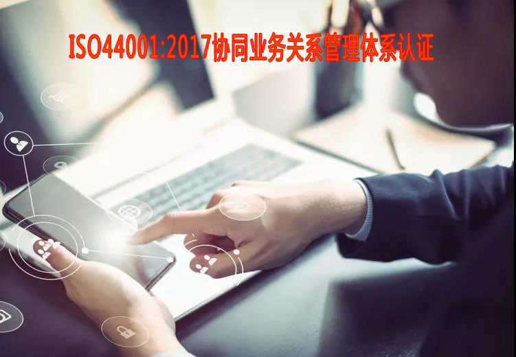 煙臺協(xié)同業(yè)務關(guān)系管理體系認證