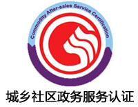 南昌城鄉(xiāng)社區(qū)政務(wù)服務(wù)認(rèn)證