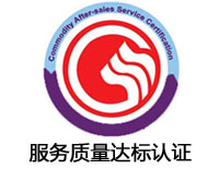 鎮(zhèn)江服務(wù)質(zhì)量達標(biāo)認證