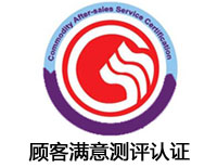 臨滄顧客滿意測(cè)評(píng)認(rèn)證