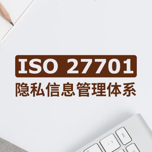 攀枝花隱私信息安全管理體系認(rèn)證