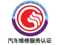 固原汽車維修服務(wù)認(rèn)證