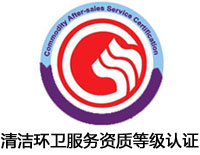 江西清潔環(huán)衛(wèi)服務(wù)資質(zhì)等級(jí)認(rèn)證
