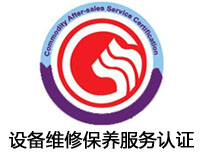 丹東設備維修保養(yǎng)服務認證