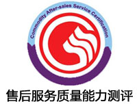 湖北售后服務(wù)質(zhì)量能力測評認證